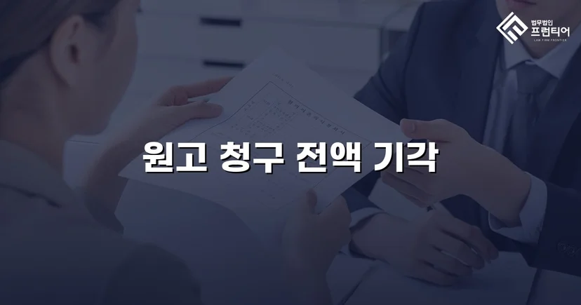 부실시공 공사대금 2,200만 원 청구, 전액 기각으로 방어 성공