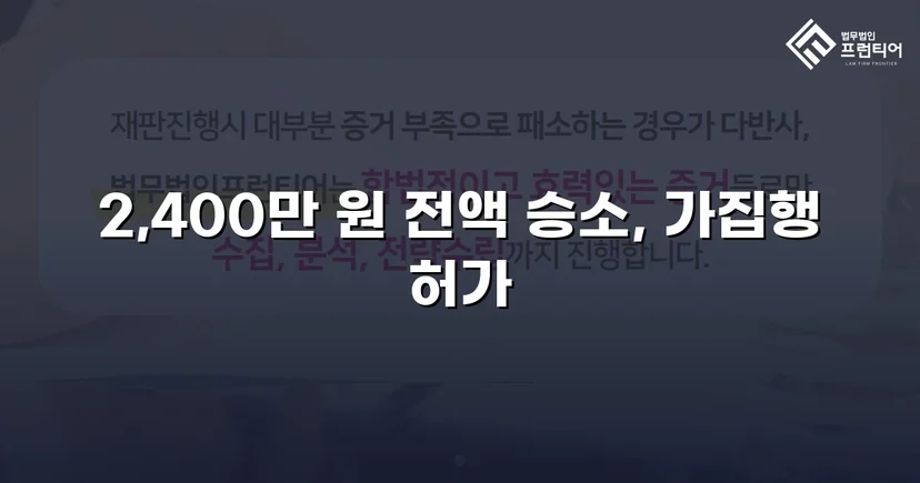 2,400만 원 대여금, 전액 회수로 끝난 반전의 소송