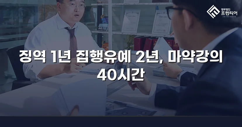 필로폰 2회 매수·4회 투약, 실형 위기에서 집행유예를 이끌어낸 변론