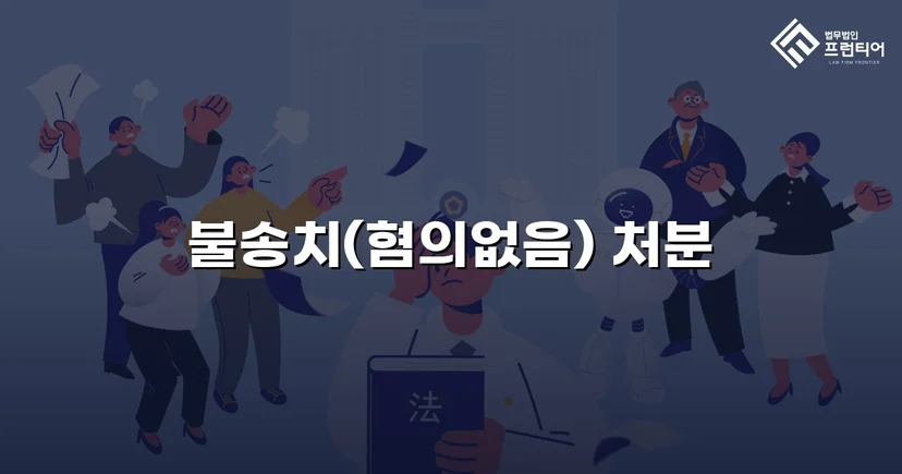 뺑소니 혐의로 입건된 경미한 접촉사고, 경찰 단계에서 불송치로 종결