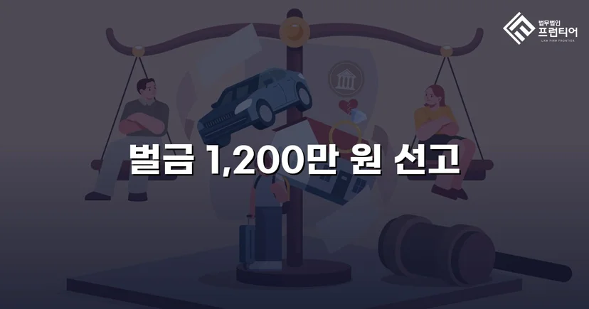 음주측정거부 재범, 실형 위기에서 벌금형으로 마무리된 사건