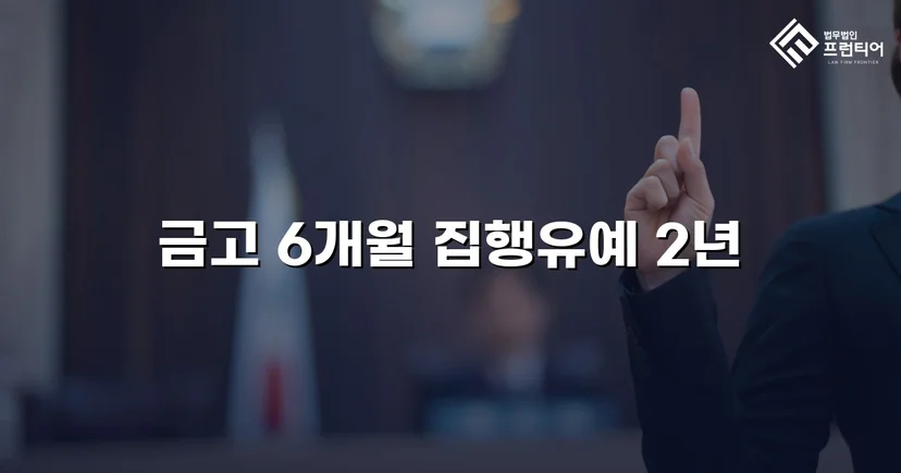 사망사고 기소에서 집행유예·공소기각을 이끌어낸 교통사고 변호