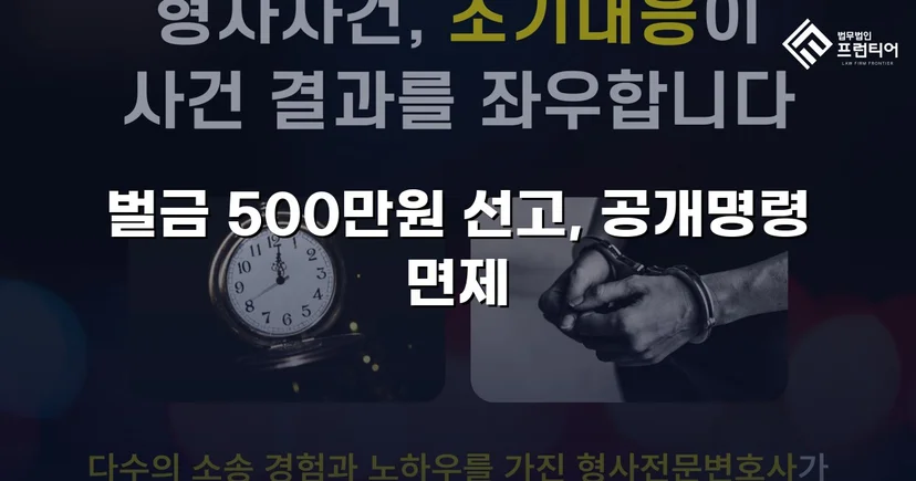 강제추행 기소, 벌금형과 신상공개 면제로 마무리된 사건