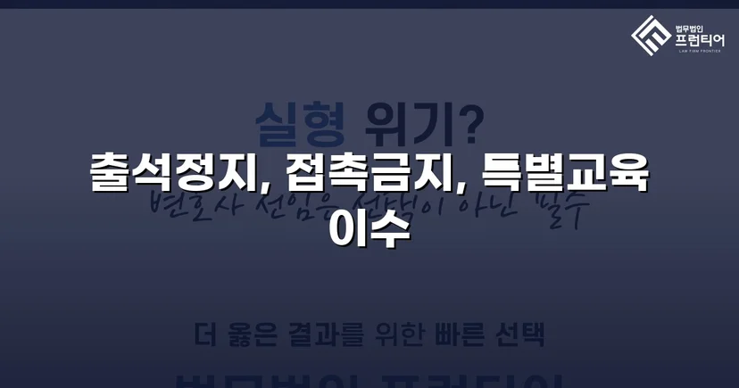 정신적 학교폭력, 심의위원회에서 출석정지·접촉금지 처분 이끌어내다
