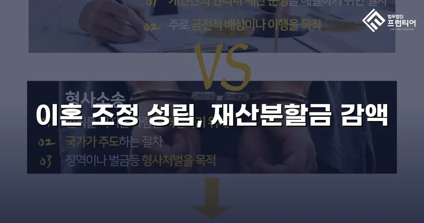 불리했던 재산분할, 조정으로 감액 확정한 이혼 사건