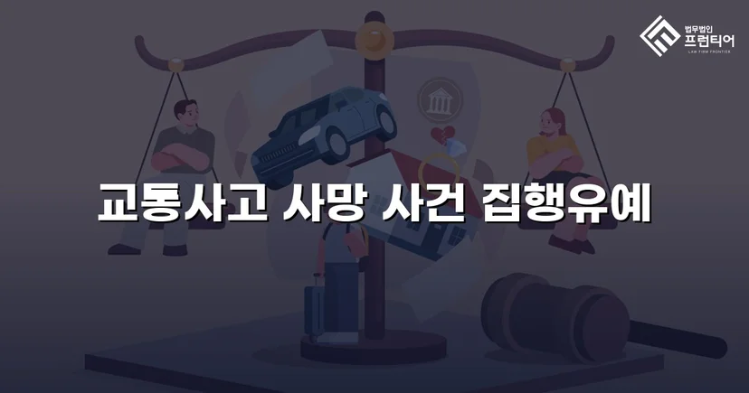 사망사고 교통사고처리특례법, 집행유예로 실형을 막다