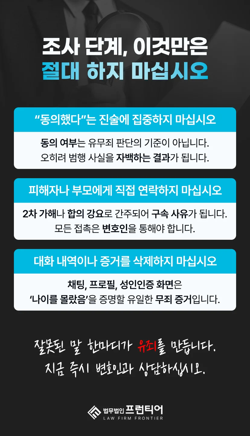수원미성년자의제강간죄변호사 성공사례 - 4. 법무법인 프런티어가 함께 확인하는 단계