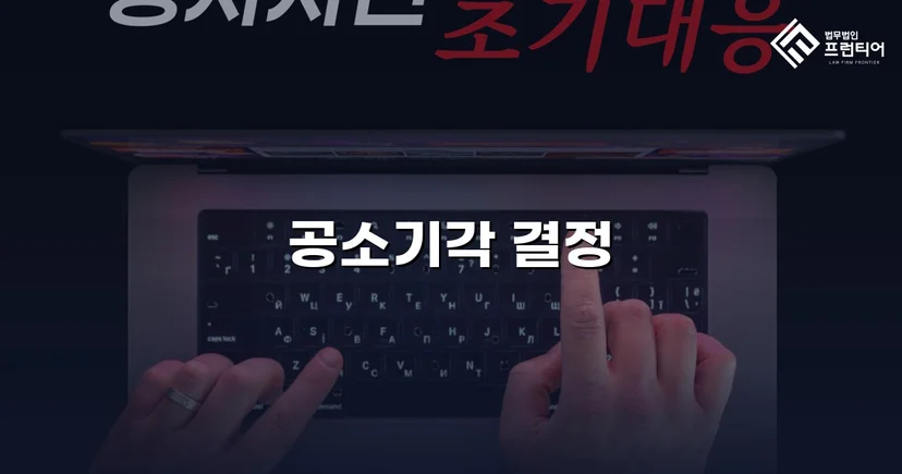 스토킹·정보통신망법 위반 기소, 공소기각으로 형사처벌 면한 사건