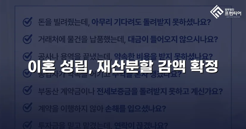 불리했던 재산분할, 조정으로 감액 확정한 이혼 사건