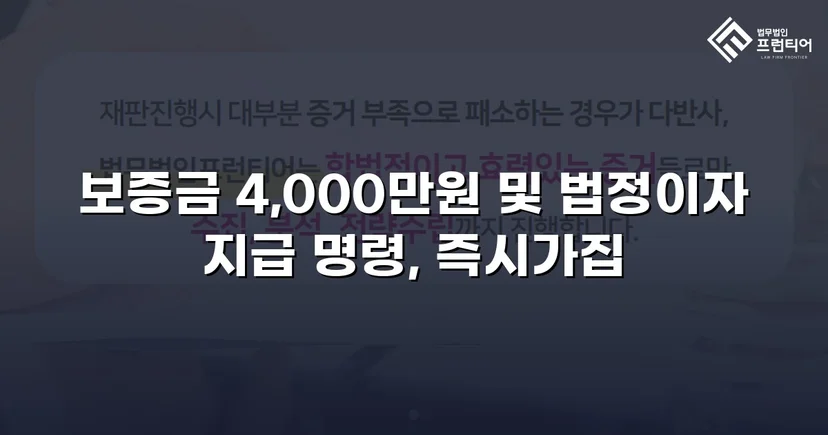 보증금 4,000만 원, 퇴거 후에도 돌려받지 못했던 임차인의 전부 승소