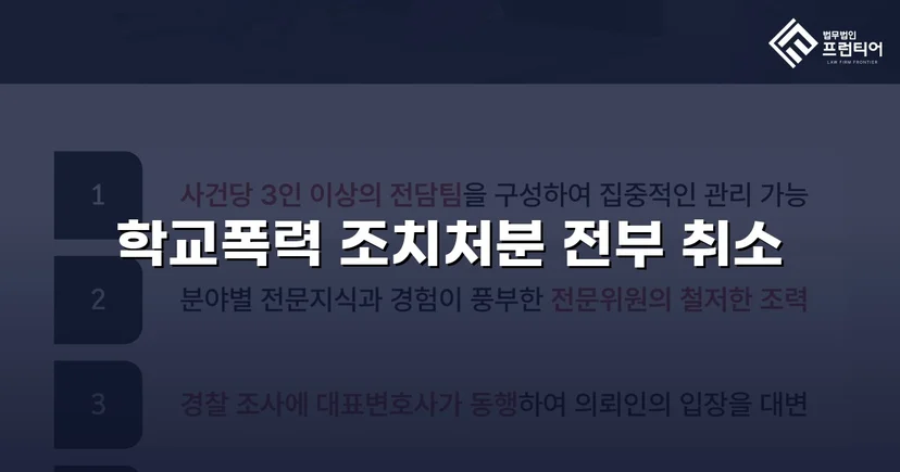 학교폭력 선도조치, 행정심판으로 전면 취소된 사건