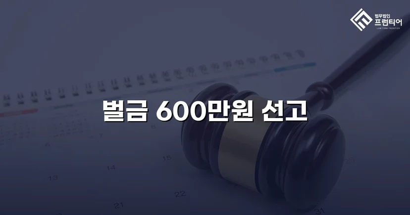 면허취소 기준 초과 음주운전, 벌금형으로 마무리한 사건