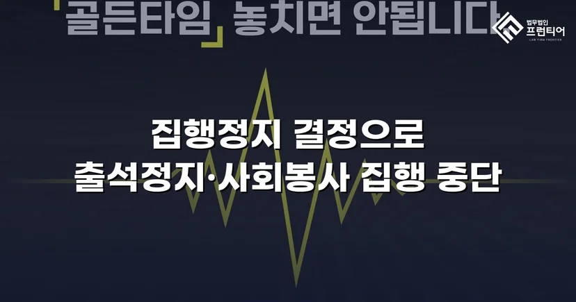 학교폭력 징계처분, 집행정지 인용으로 학생의 일상을 지켰습니다