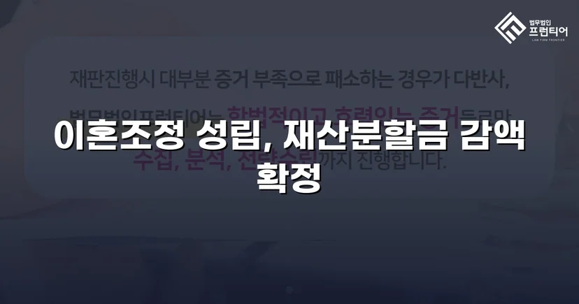 불리했던 재산분할, 조정으로 감액 확정한 이혼 사건
