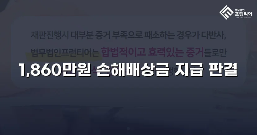 차용증 없이도 1,860만 원 전액 돌려받은 대여금 소송