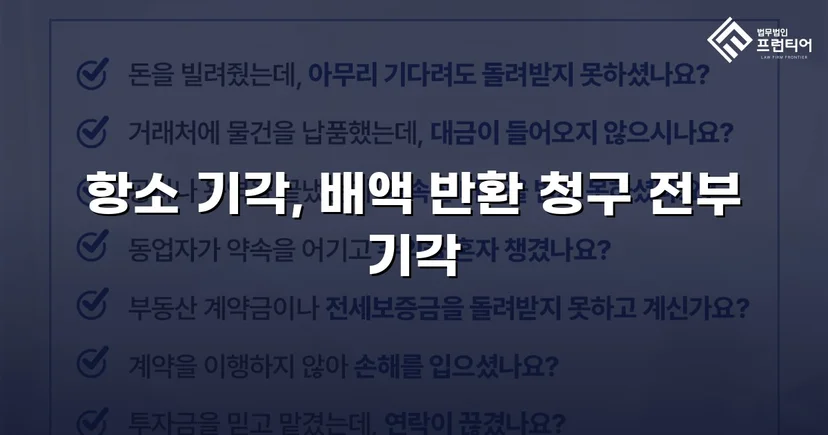 계약금 배액 반환 청구 1,600만 원, 항소심에서 전부 기각