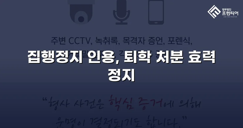 퇴학 처분을 받은 학생, 집행정지로 학교에 남다