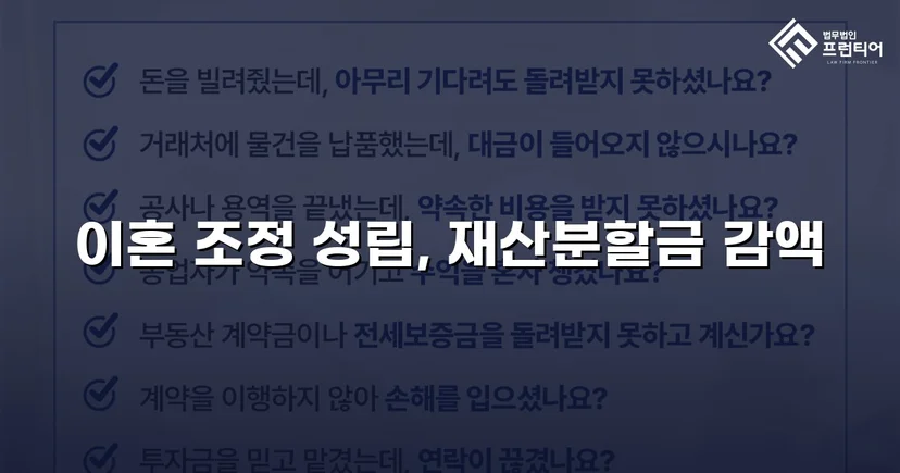 불리했던 재산분할, 조정으로 감액 확정한 이혼 사건