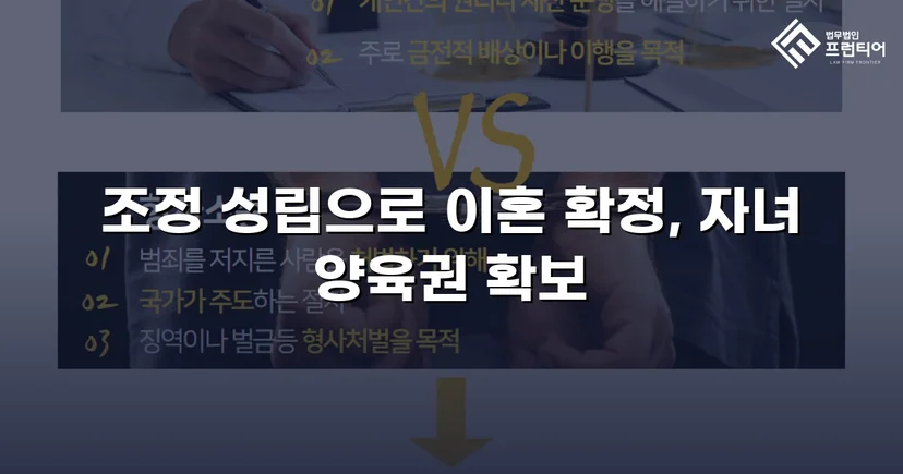 불리한 조건 속에서도 양육권자 지정에 성공한 이혼 조정 사례