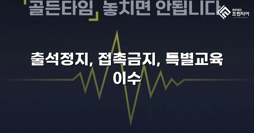 정신적 학교폭력, 심의위원회에서 출석정지·접촉금지 처분 이끌어내다