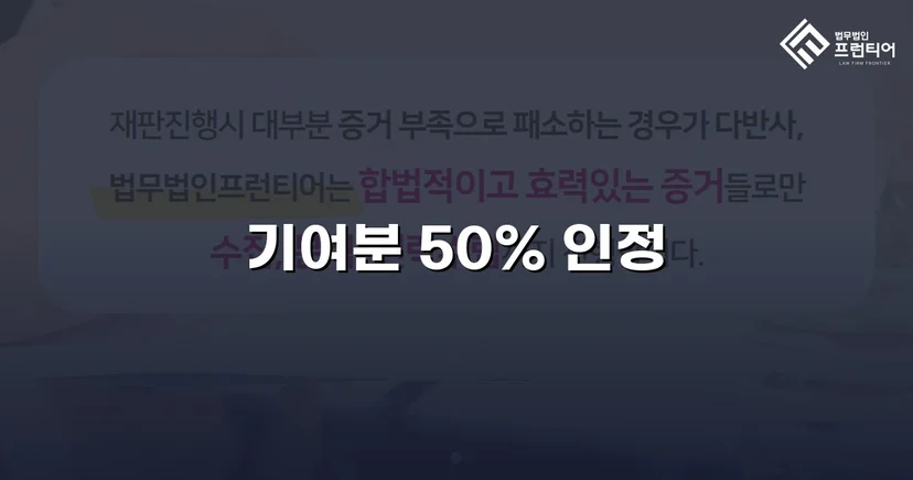 상속재산분할 심판, 배우자 기여분 50% 전액 인정
