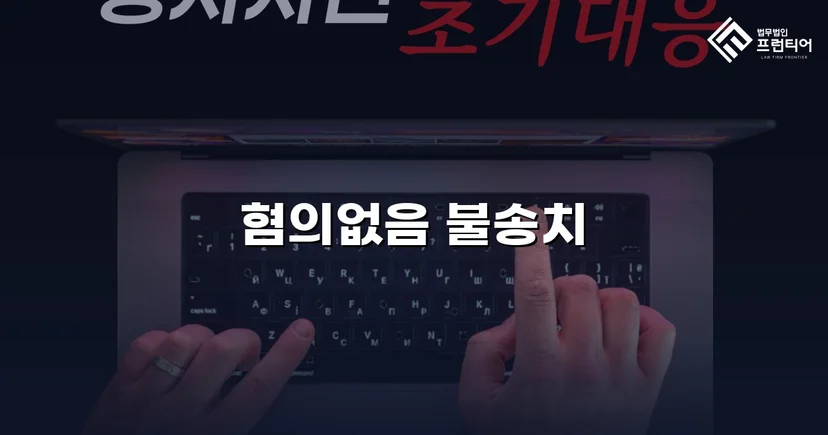 온라인 명예훼손 혐의, 불송치(혐의없음)로 사건 종결