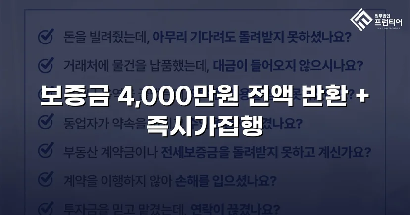 보증금 4,000만 원, 퇴거 후에도 돌려받지 못했던 임차인의 전부 승소