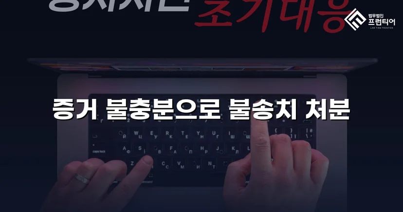 스토킹 혐의, 경찰 단계에서 증거 불충분 불송치로 종결