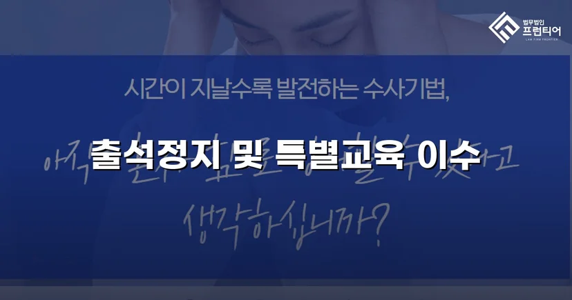 정신적 학교폭력, 심의위원회에서 출석정지·접촉금지 처분 이끌어내다