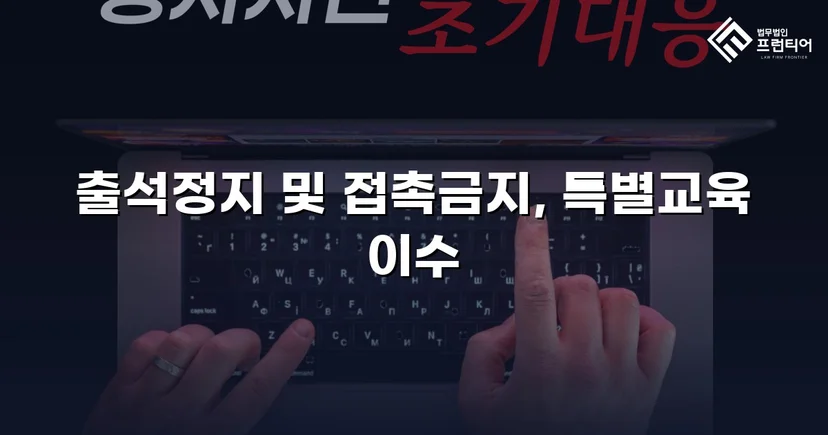 정신적 학교폭력, 심의위원회에서 출석정지·접촉금지 처분 이끌어내다