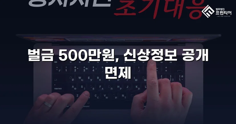 강제추행 기소, 신상공개 면제와 벌금형으로 마무리된 사건