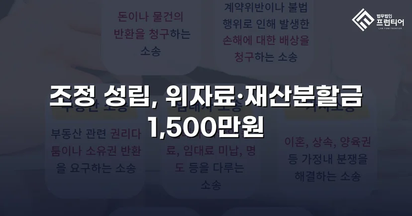 위자료·재산분할 분쟁, 조정으로 완전히 마무리한 이혼 사건