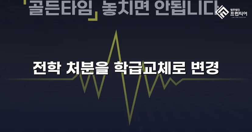 전학 처분 위기, 행정심판으로 학급교체 처분 감경 성공
