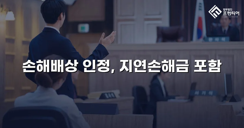 음주운전 피해자의 손해배상청구, 치료비 전액 인정으로 이끌어낸 반전