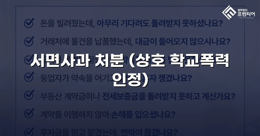따돌림 주도 혐의, 증거 부족 입증으로 서면사과 조치에 그친 학교폭력 사건
