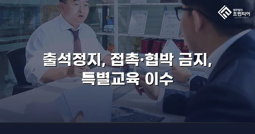 정신적 학교폭력, 심의위원회에서 출석정지·접촉금지 처분 이끌어내다