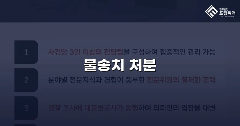 스토킹 혐의로 수사받던 의뢰인, 증거 불충분으로 불송치 결정