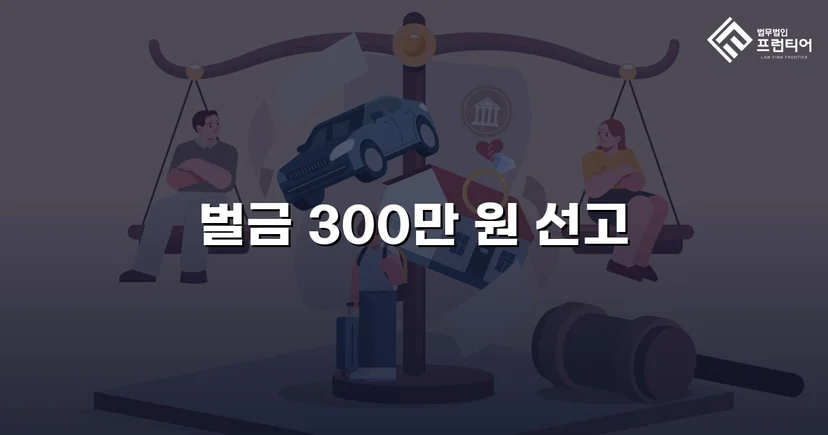 누범 기간 중 무면허운전, 실형 위기를 벌금형으로 끝낸 사건