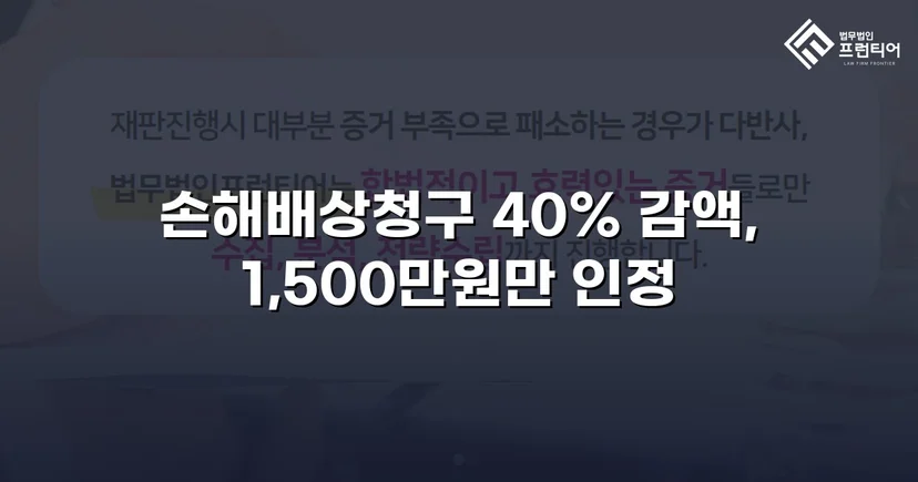 상간소송 위자료 2,500만 원 청구, 40% 감액으로 방어한 사건