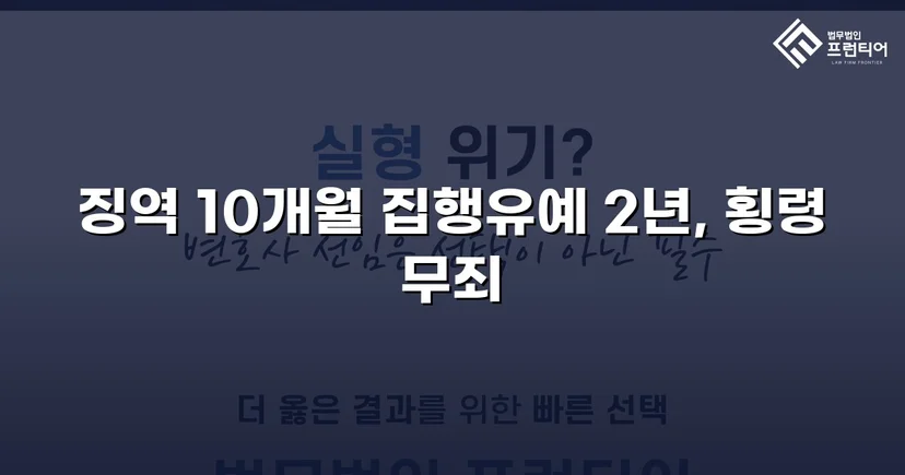 허위 강도 신고로 기소됐지만, 횡령은 무죄·공무집행방해는 집행유예