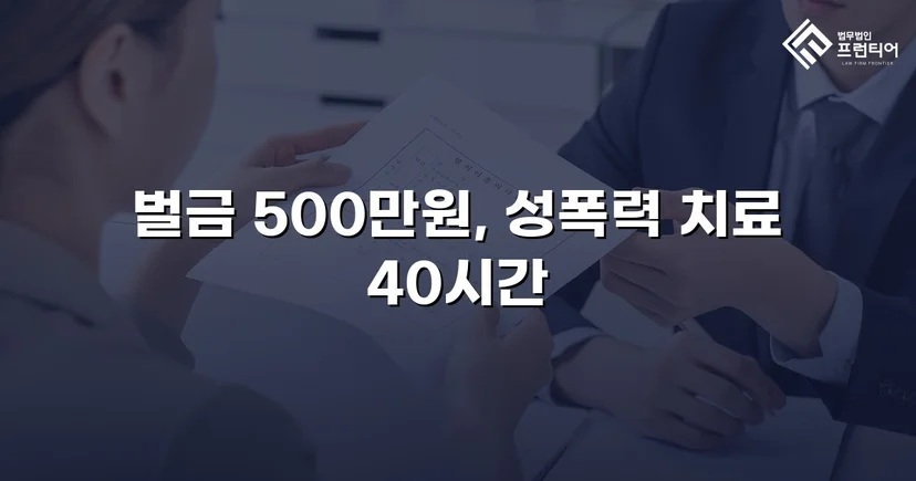 통신매체이용음란 혐의, 벌금형으로 마무리한 변호 전략