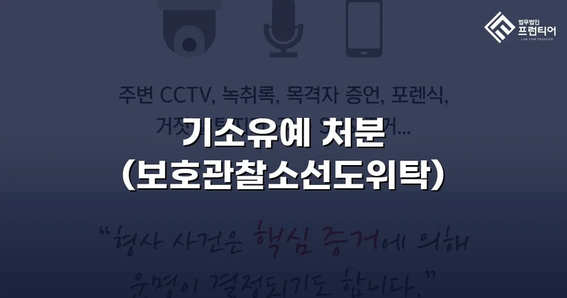 13세 미만 강제추행·통신매체이용음란, 기소유예로 마무리