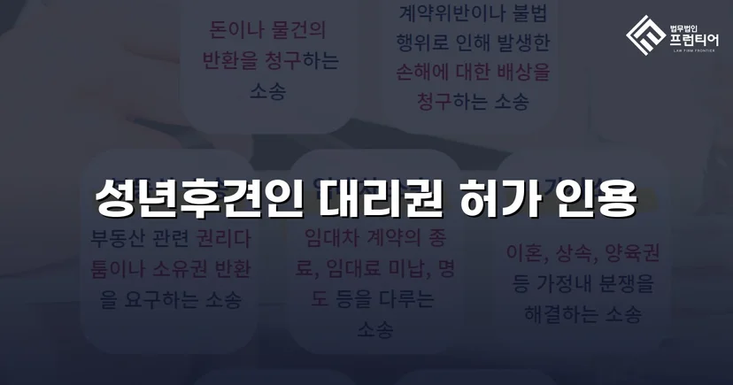 법원 허가를 이끌어낸 성년후견 처분명령 청구 인용 사례