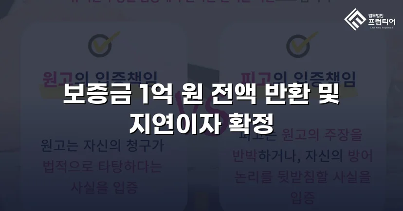 전세보증금 1억 원, 도주한 임대인에게서 전액 회수한 사건