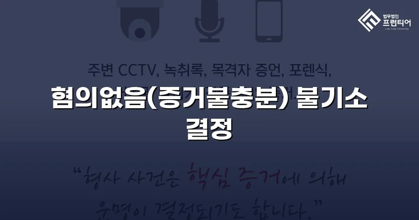 보이스피싱 사기 공범 혐의, 편취 고의 없음을 입증해 불기소 결정