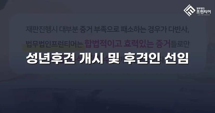 정신적 제약 가족을 지킨 성년후견 개시 심판 승인
