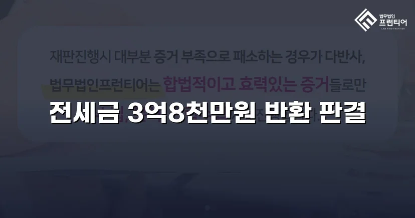 전세금 3억 8천만 원, 체납압류 속에서 전액 돌려받다