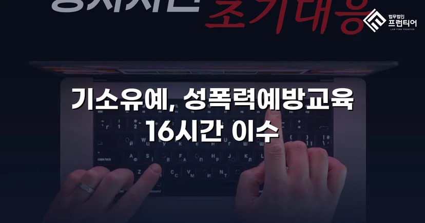강제추행 혐의, 기소유예로 전과 없이 마무리된 사건