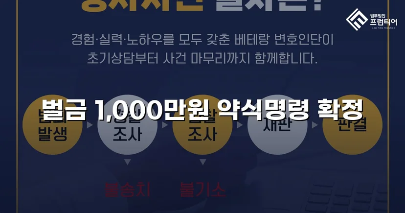 사기 피해자 고소 대리, 피의자 벌금 1,000만 원 형사처분 확정