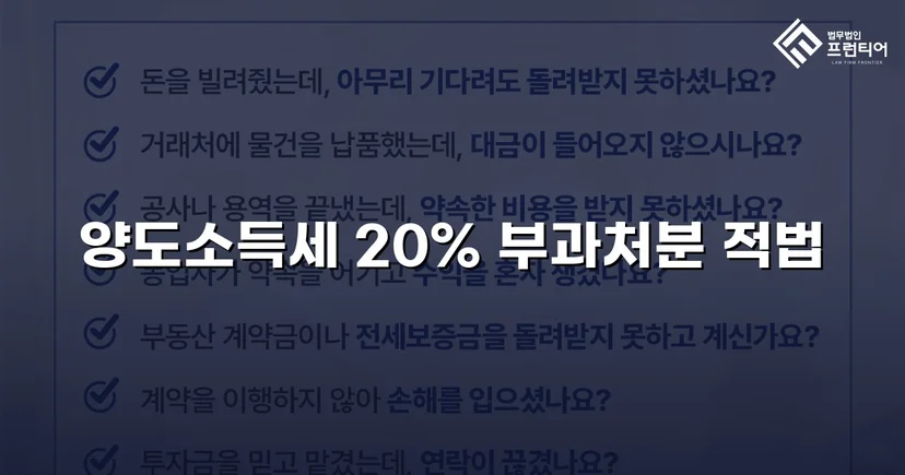 비상장주식 양도소득세 20% 부과처분, 피고 완전 승소로 유지